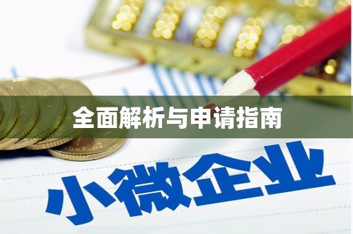泾县全面解析与申请指南