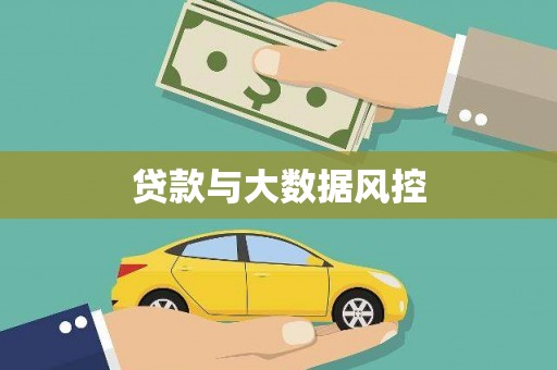 泾县贷款与大数据风控