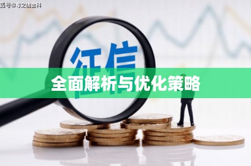 泾县全面解析与优化策略