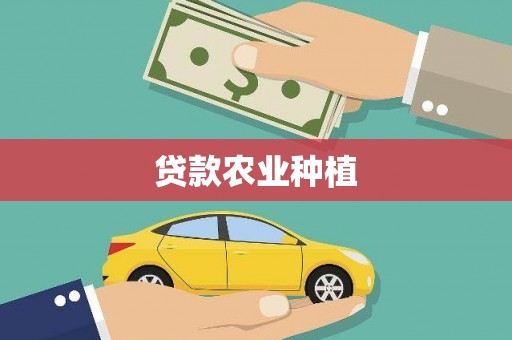 泾县贷款农业种植