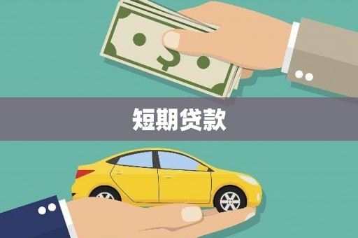 泾县短期贷款