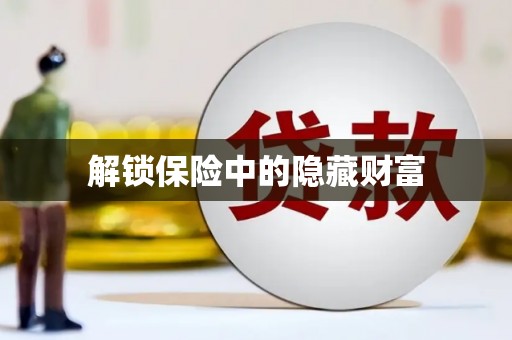 泾县解锁保险中的隐藏财富