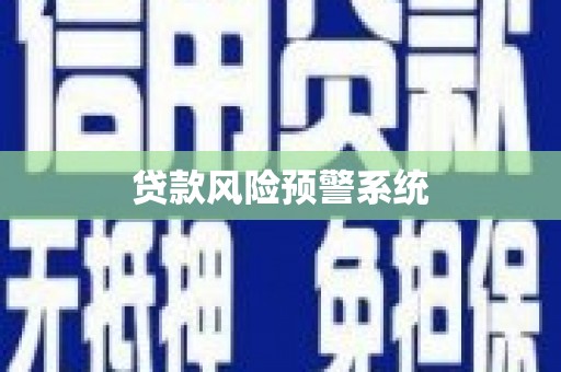 泾县贷款风险预警系统