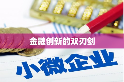 泾县金融创新的双刃剑