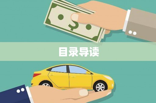 泾县目录导读
