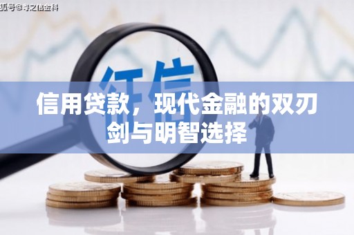 泾县信用贷款，现代金融的双刃剑与明智选择