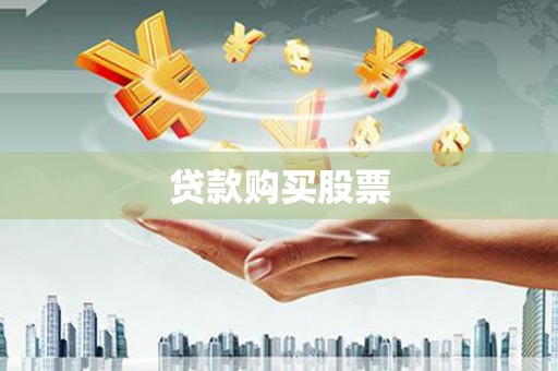 泾县贷款购买股票