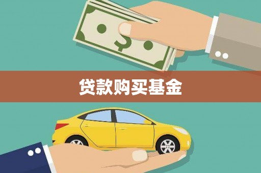 泾县贷款购买基金