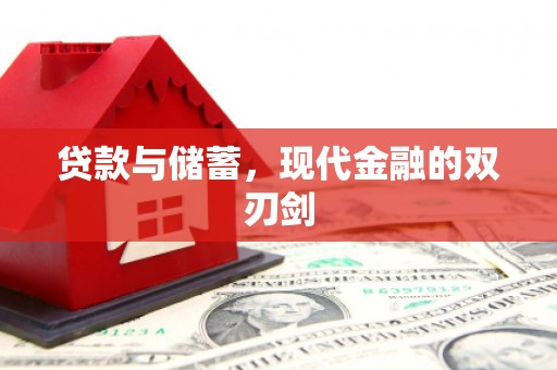 泾县贷款与储蓄，现代金融的双刃剑